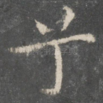 兮