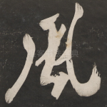 风