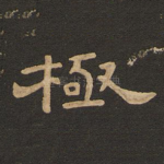 极