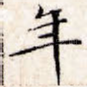 年