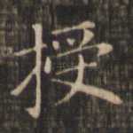 授