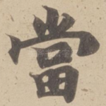 當
