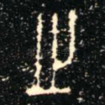 之
