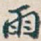 玉
