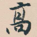 髙