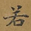 若