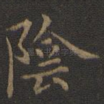 阴