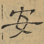 安