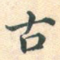 古