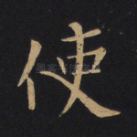 使