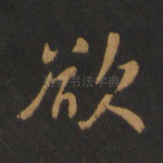欲
