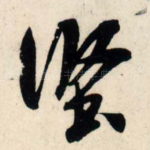 坚