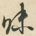 昧
