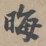 晦