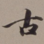 古