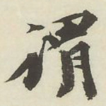谓