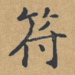 符