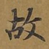 故