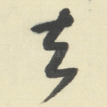 去