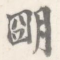 明