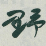 野