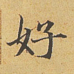好
