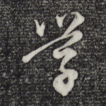 学