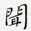 闻