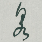 泉