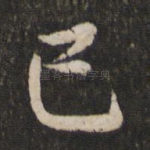 己