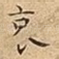 哀