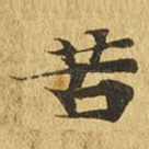 苦