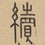 续
