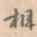相
