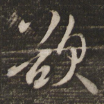 欲