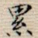累