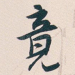 竟