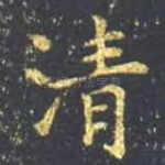 清