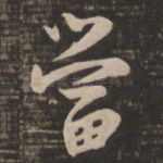 当