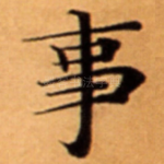 事