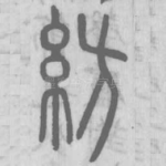 紡