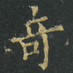 竒