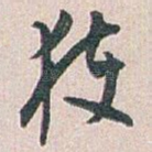 获