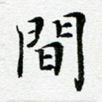 间