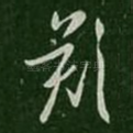 叹
