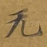 无