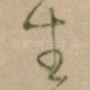 生