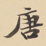 唐