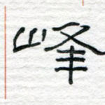 峰