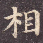 相